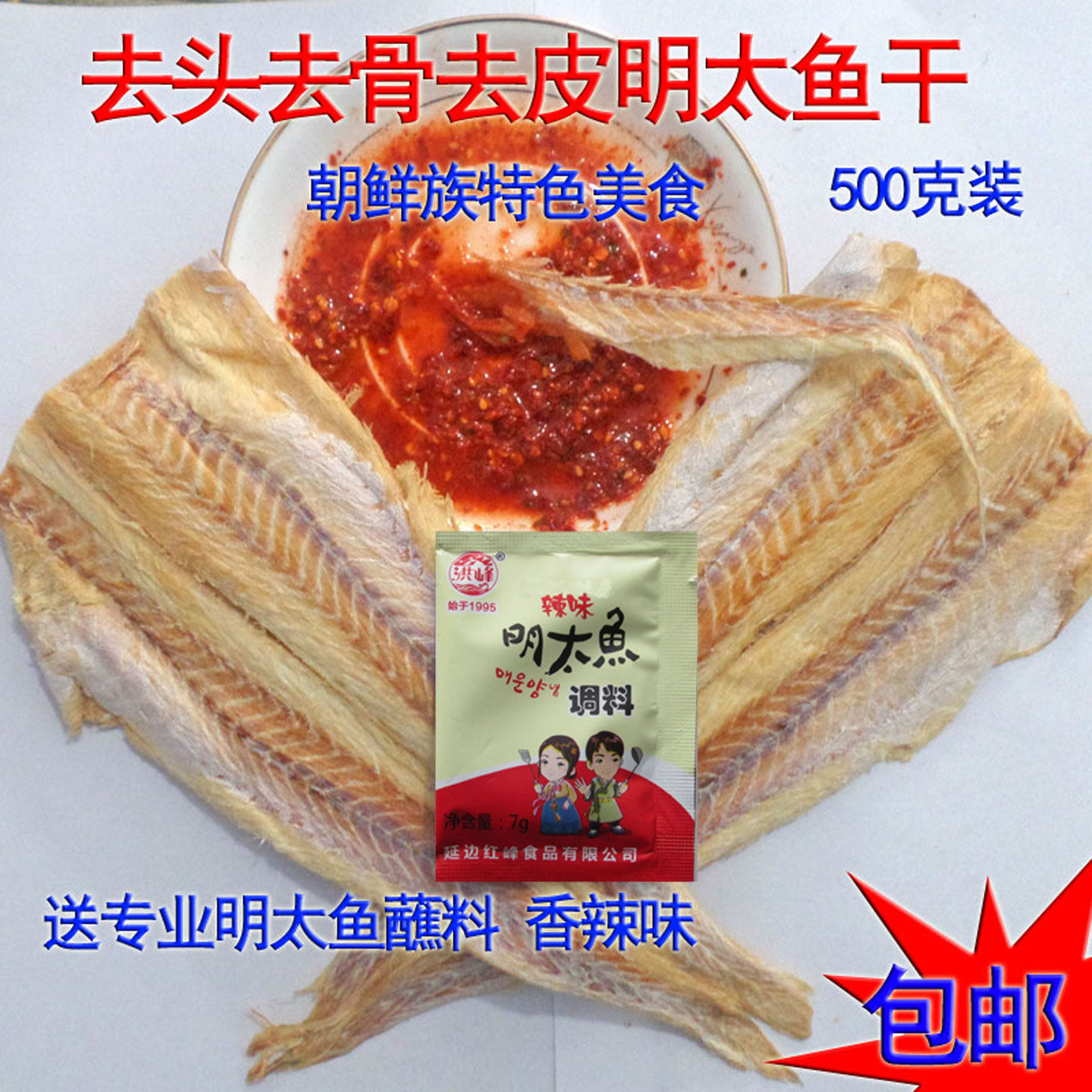 明太鱼干朝鲜族全鱼肉宣板明太鱼片东北延边特产美食手撕即食零食,零食/坚果/特产,即食鱼零食,淘宝优惠券,粉丝福利购,淘宝优惠卷