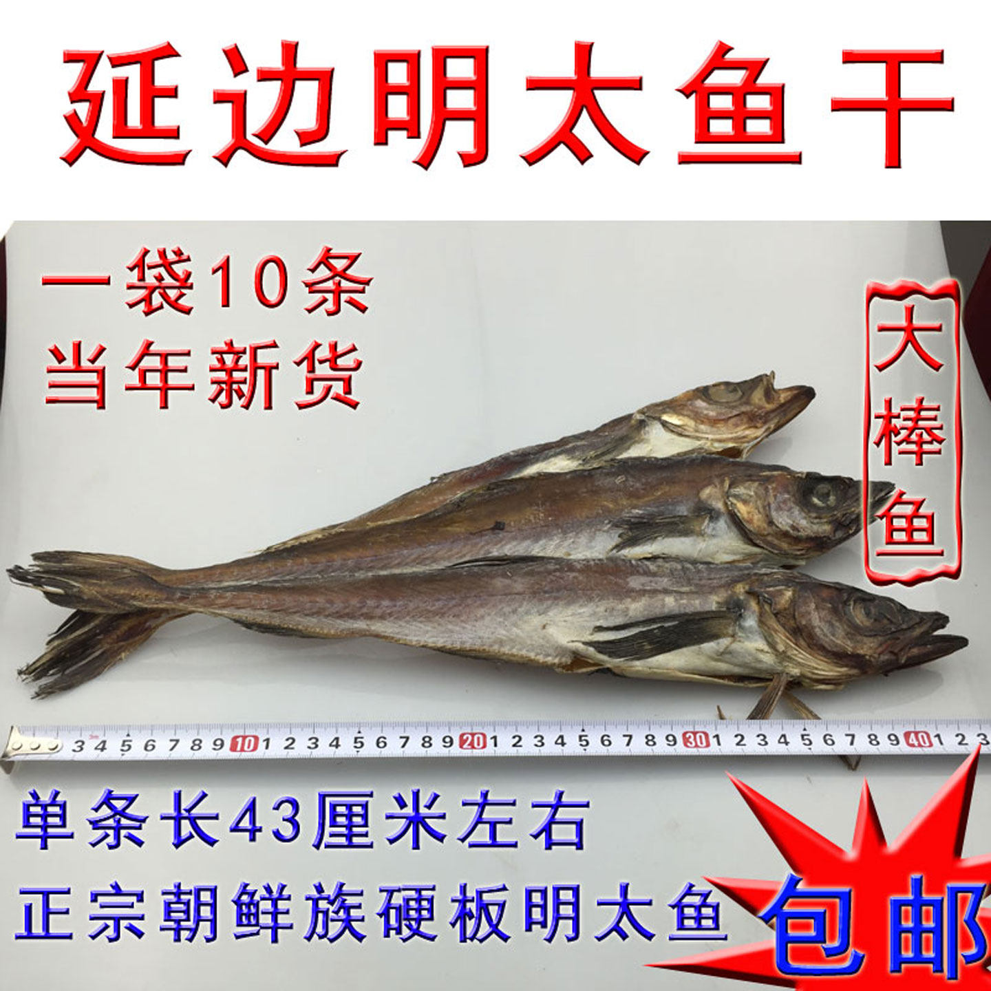 延边明太鱼干延吉特产大棒鱼东北朝鲜族海鲜硬板手撕零食