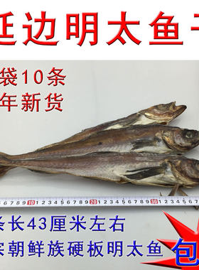 延边朝鲜族特色棒鱼明太鱼干