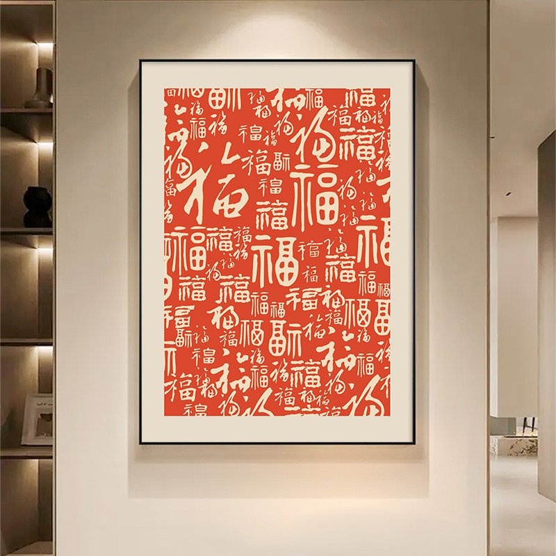 新中式福字入户玄关装饰画客厅走廊过道福挂画百福图竖版壁画镇宅
