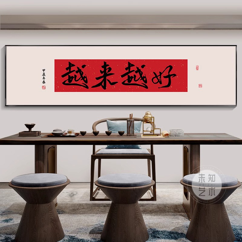 越来越好红色字画新中式客厅茶室背景墙壁画横幅书房办公室装饰画