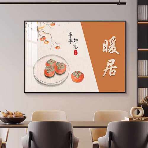 新中式柿柿如意餐厅装饰画餐桌背景墙挂画现代简约暖居饭厅壁画