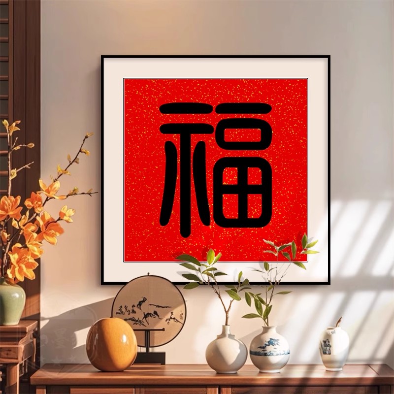 福字挂画入户玄关喜庆正对门过道书法房墙壁装饰画客厅百福图字画