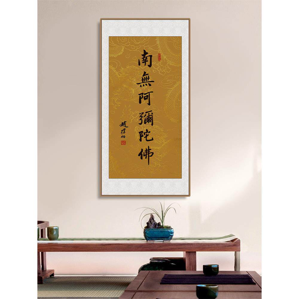 新中式赵朴初字画南无阿弥陀佛毛笔书法客厅书房禅意办公室装饰画