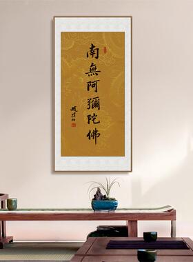 新中式赵朴初字画南无阿弥陀佛毛笔书法客厅书房禅意办公室装饰画