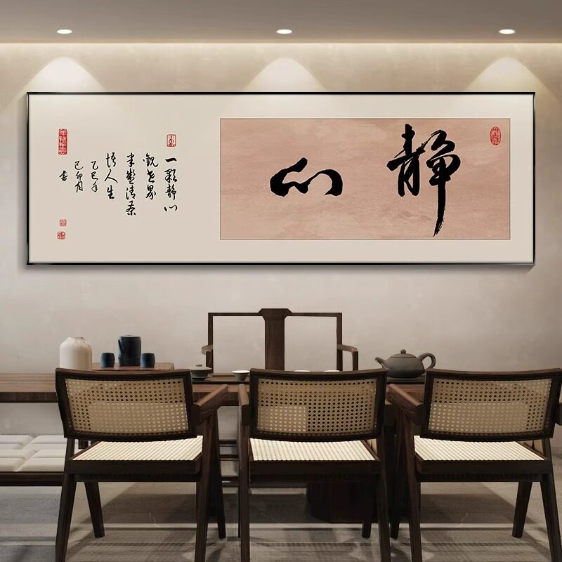 静心字画中式书法挂画茶室办公室装饰画客厅沙发背景墙花舍得壁画