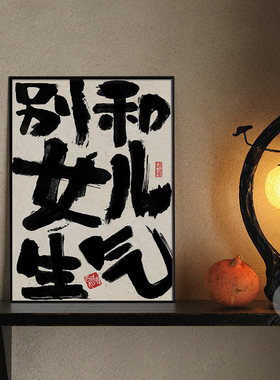别和女儿生气挂画儿子摆件壁画莫生气情绪稳定装饰画卧室桌面斗柜