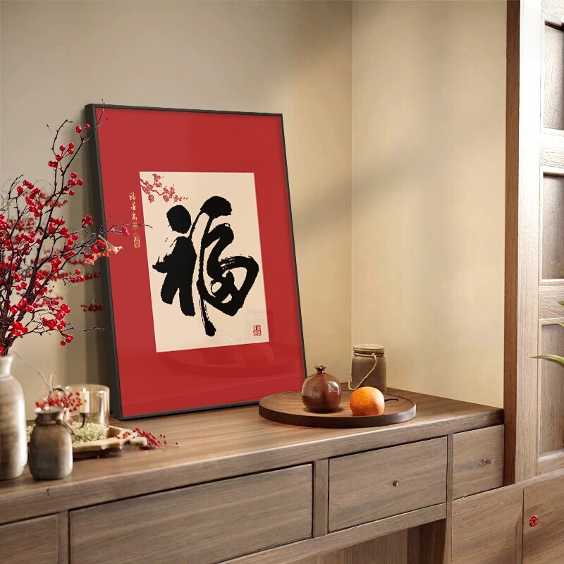 新中式福字挂画入户门玄关装饰画宋代美学餐厅红色摆画书法字画图片