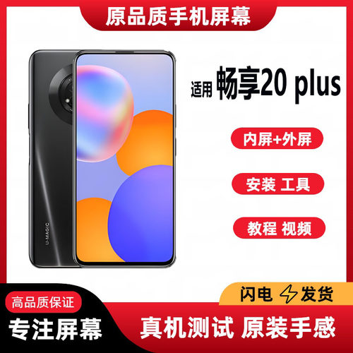 适用荣耀X10/畅享20PLUS拆机换面原装屏幕总成内外一体手机屏幕