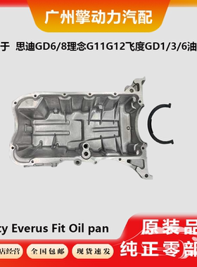 适用于本田思迪飞度GD6理念G11G12发动机GD3变速箱GD1油底壳总成