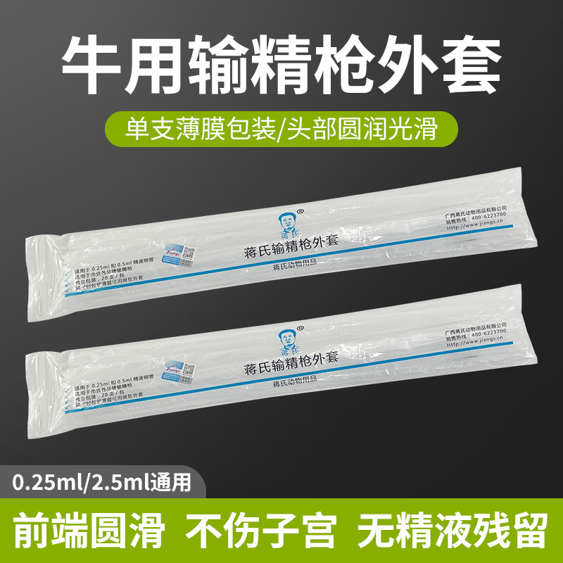 牛树精外套细管套蒋氏牛