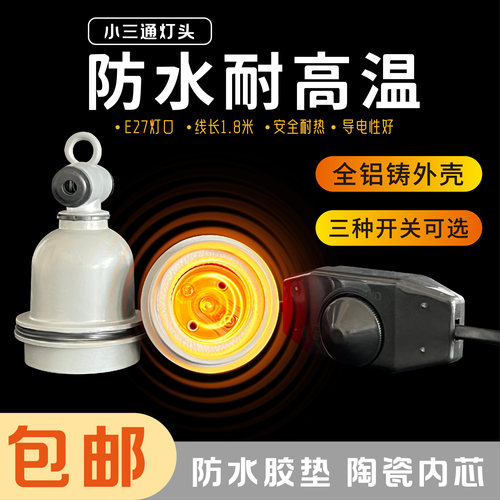 小三通兽用防水灯头灯口耐热陶瓷灯口养殖场保温灯专用E27耐高温 - 封面