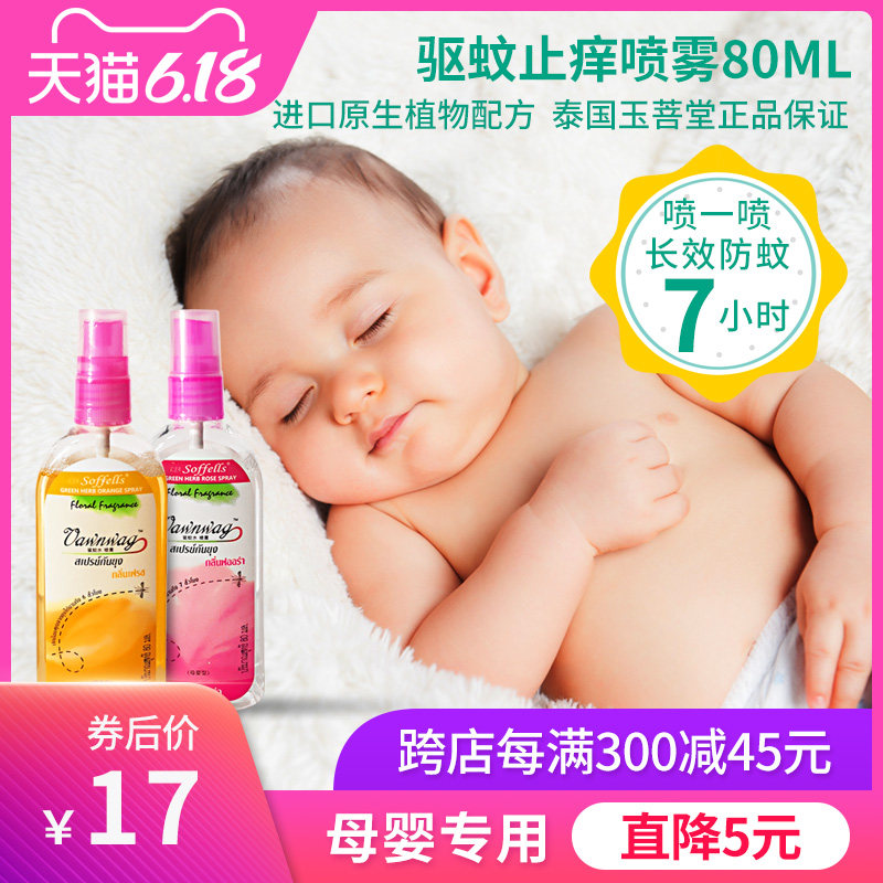 泰国驱蚊花露水儿童宝宝孕妇止痒防蚊喷雾剂小瓶持久清香型蚊不叮