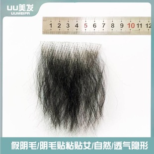 假阴毛粘贴女男 仿真阴毛贴男女私处自然假体毛透气隐形胡子隐形