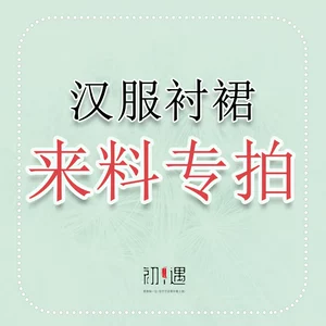 [【初遇汉风】来料定制汉服衬裙衬裤 齐胸齐腰内搭里衬 裙包束脚裤]