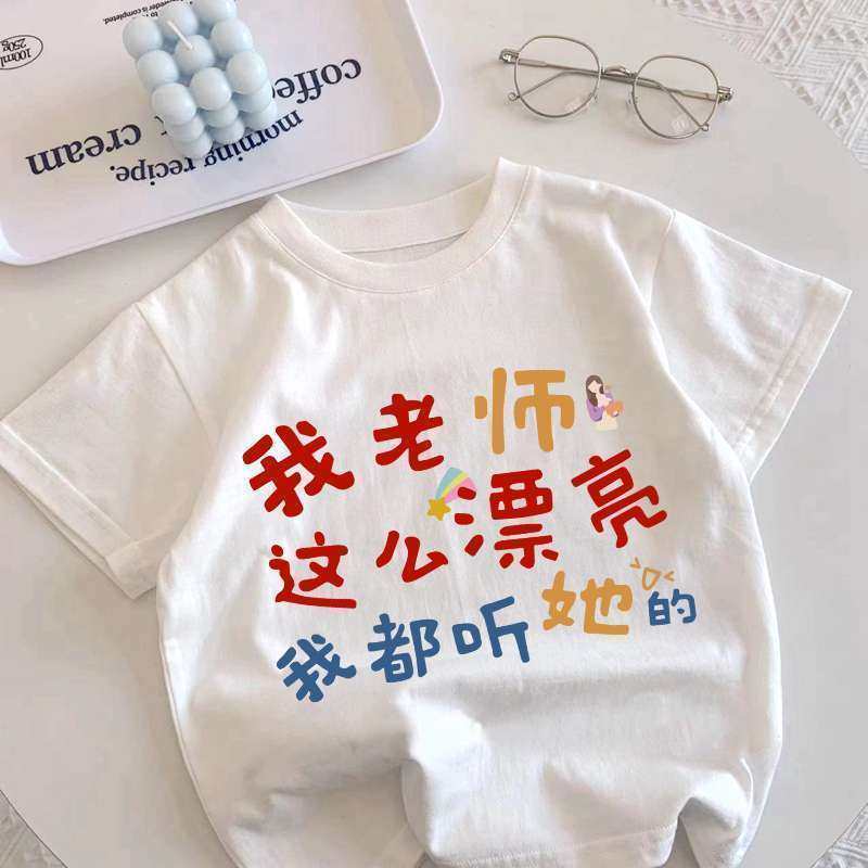 老师这么漂亮我都听她的纯棉短袖T恤宝宝男女童趣味上衣服体恤衫