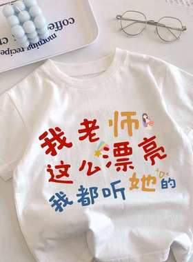 夏季老师这么漂亮宝宝短袖趣味