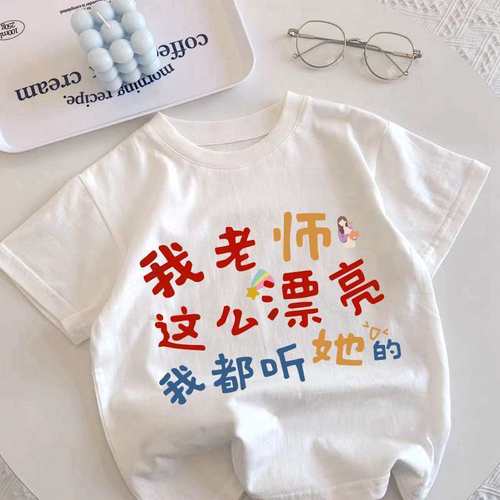 夏季老师这么漂亮宝宝短袖趣味