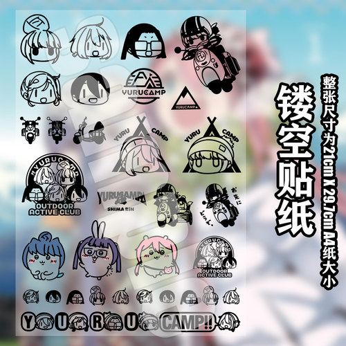 摇曳露营镂空贴纸周边保温杯马克杯陶瓷杯ipad防水耳机贴图二次元