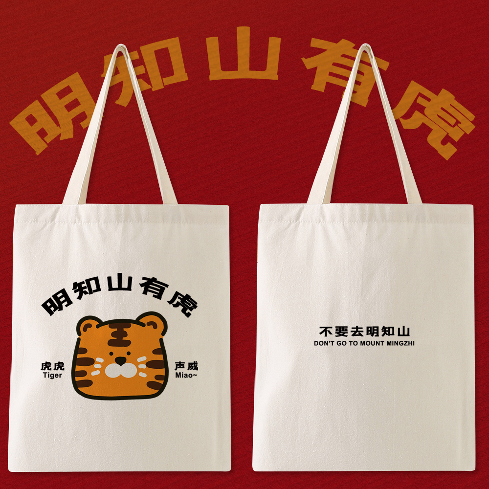 明知山有虎帆布包漫能可爱