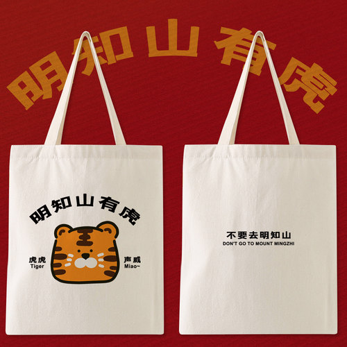 明知山有虎帆布包漫能可爱