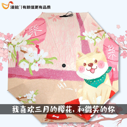 漫能樱花柴犬甜美两用防晒遮阳伞