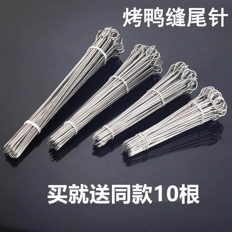 不锈钢鹅尾针吊挂炉烧烤签子穿鸭脖烤鸡鸭封口缝尾针烤羊肉串签子