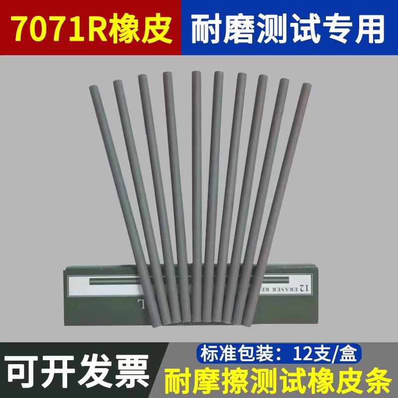 橡皮摩擦测试专用7017R橡皮