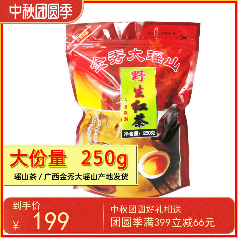 250g广西瑶家红茶金秀大瑶山野生红茶高山古树茶顺滑醇香口感好