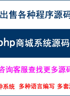 php 商城系统源码平台程序 网站/wap/app/微商城/小程序