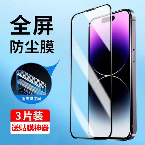 听筒防尘适用苹果高清防窥钢化膜