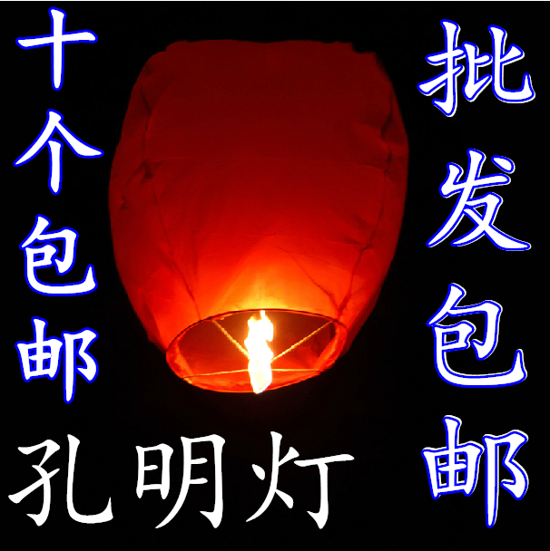 孔明灯包邮阻燃孔明灯许愿灯天灯祝福爱情类 圣诞节情人节祝福 节庆用品/礼品 孔明灯 原图主图