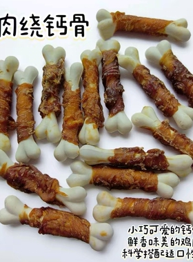 肉量十足的狗狗磨牙零食鸡肉绕钙骨比熊泰迪训练奖励一份50个超值