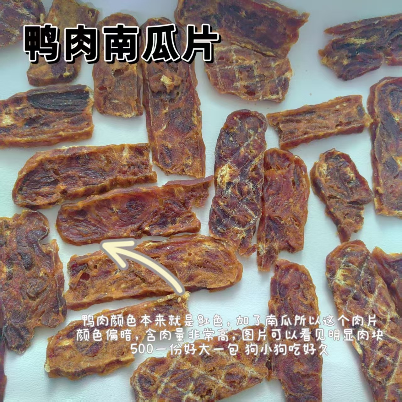 肉块清晰看的见！狗零食南瓜鸭肉片清热降火宠物烘干零食500g,宠物/宠物食品及用品,狗风干零食/肉干/肉条,淘宝优惠券,粉丝福利购,淘宝优惠卷