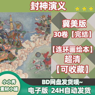 封神演义线稿连环画临摹素材封神榜冀美线稿插图电子版 素材资料