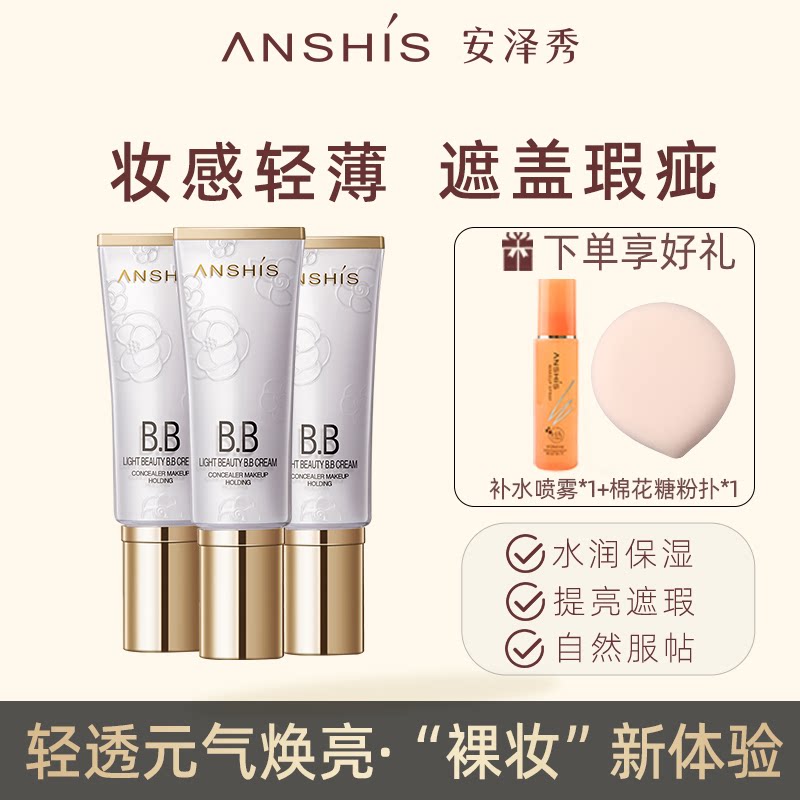 安泽秀美颜bb40ml提亮粉底液保湿