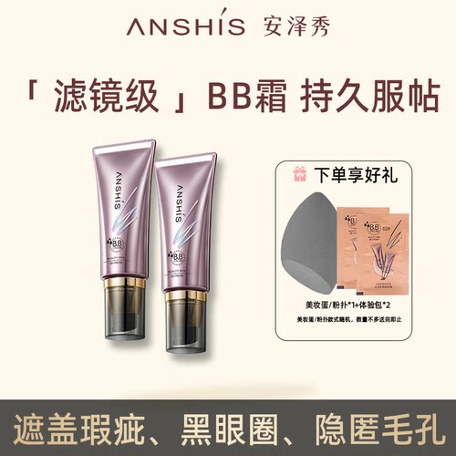 安泽秀bb霜遮瑕斑点控油