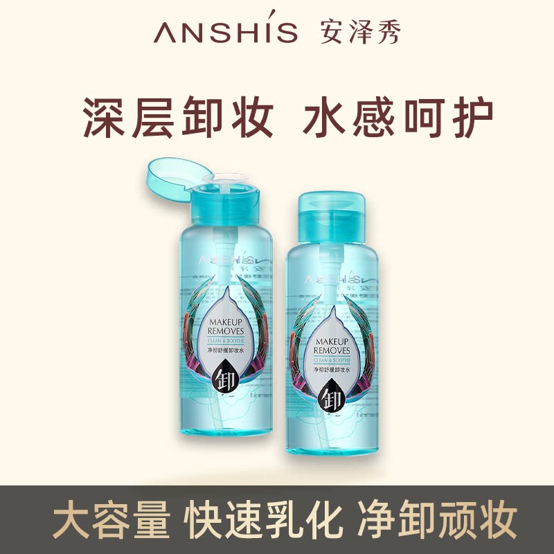 安泽秀净彻舒缓卸妆水