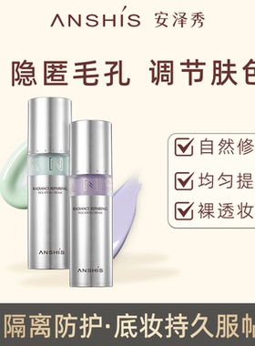 安泽秀焕采修颜隔离霜30g妆前乳保湿遮瑕隐形毛孔提亮肤色绿紫色