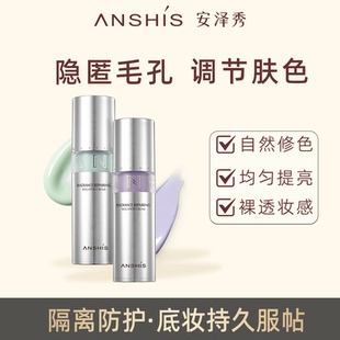 安泽秀焕采修颜隔离霜30g妆前乳保湿遮瑕隐形毛孔提亮肤色绿紫色