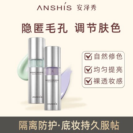 安泽秀焕采修颜隔离霜30g妆前乳保湿遮瑕隐形毛孔提亮肤色绿紫色