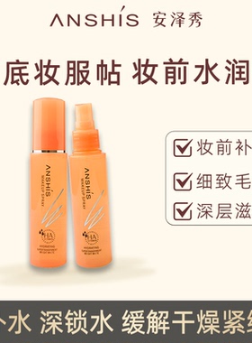 安泽秀智慧美颜妆前喷雾60ml补水保湿润肤