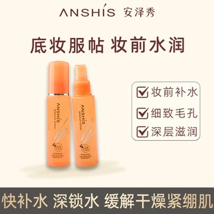 安泽秀智慧美颜妆前喷雾60ml补水保湿润肤