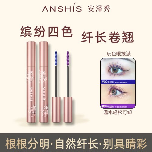 安泽秀蓝色睫毛膏紫色防水纤长