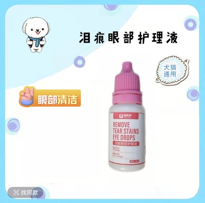 去泪痕眼部清洁祛泪痕滴眼液