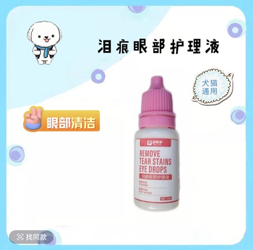 去泪痕眼部清洁祛泪痕滴眼液