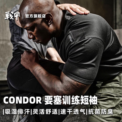 CONDOR要塞短袖夏季速干T恤排汗透气圆领轻量化防臭户外训练服