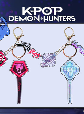 KPOP HUNTRIX猎魔女团 Saiaboy猎魔男团 应援棒钥匙扣 周边自制
