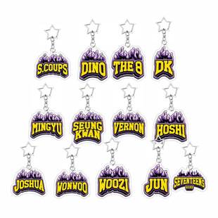 SVT小17快闪姓名亚克力钥匙扣挂件包包配件明星周边自制