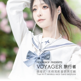 水月雨 旅行者 VOYAGER HIFI耳机 MOONDROP 蓝牙耳机 颈挂耳机